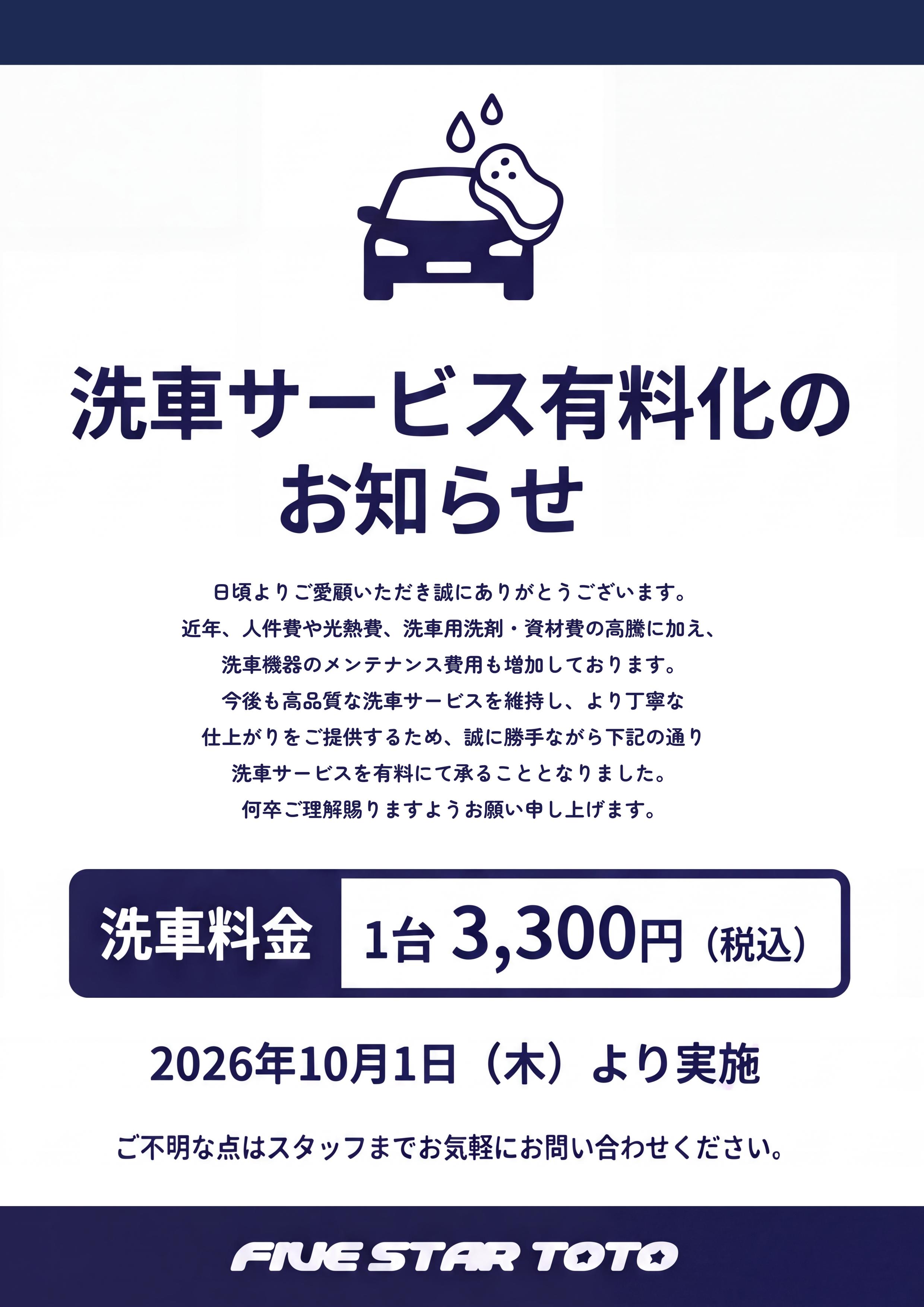 洗車サービス有料化のお知らせ_パターンB.jpg